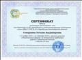 Сертификат участника Регионального форума по актуальным проблемам работы с одарёнными детьми" (24 часа), 03-04.12.2016 Сертификат участника Регионального форума по актуальным проблемам работы с одарёнными детьми" (24 часа), 03-04.12.2016